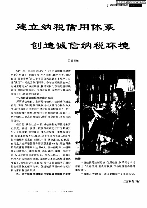 建立纳税信用体系创造诚信纳税环境