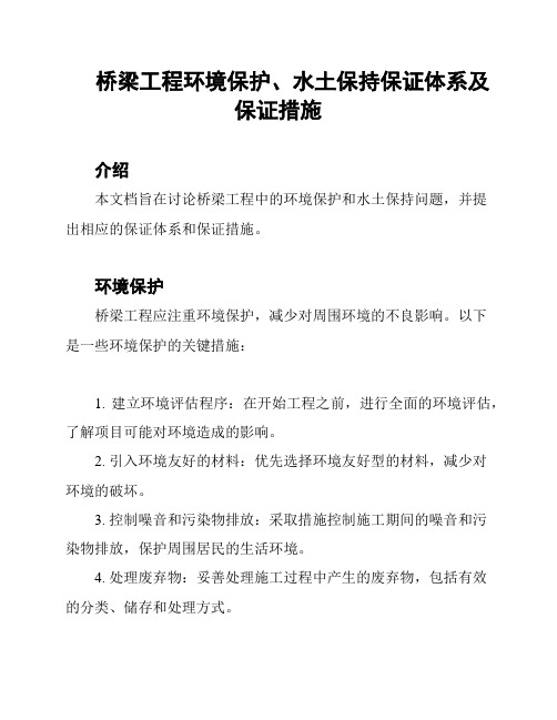 桥梁工程环境保护、水土保持保证体系及保证措施