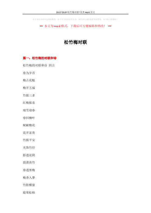 2018-2019-松竹梅对联-优秀word范文 (15页)