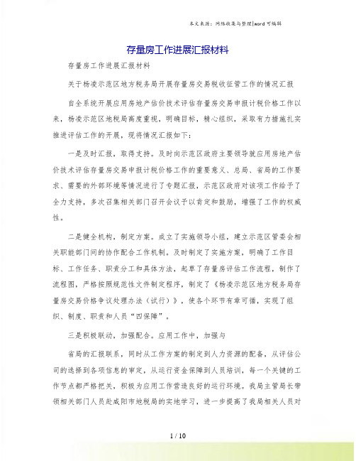 存量房工作进展汇报材料