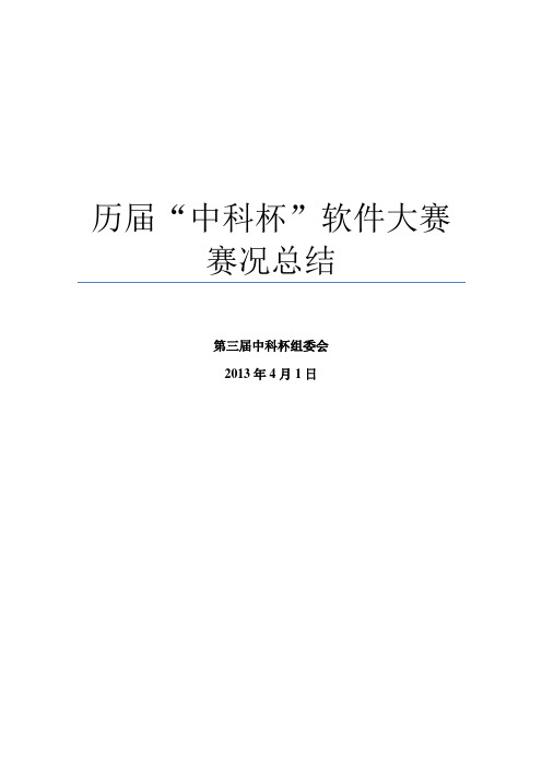 历届中科杯软件大赛赛况总结