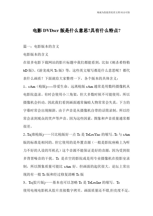 电影DVDscr版是什么意思-具有什么特点-