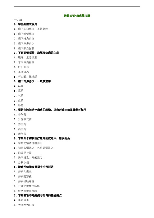 脾胃病证-痢疾练习题