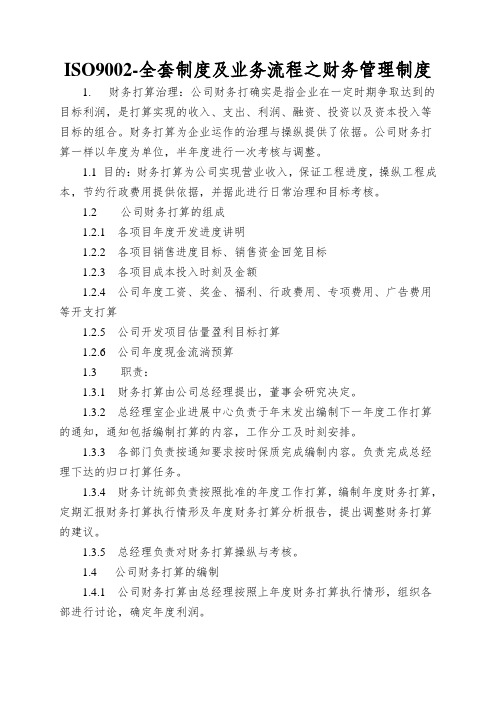 ISO9002-全套制度及业务流程之财务管理制度