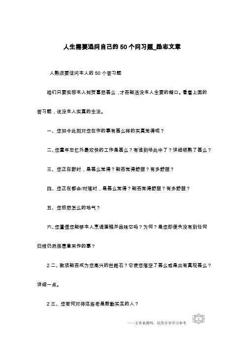 人生需要追问自己的50个问习题_励志文章