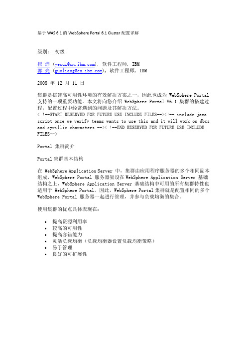 基于WAS 6.1的WebSphere Portal 6.1 Cluster配置详解