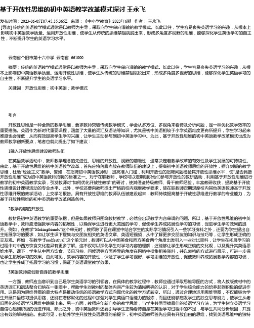 基于开放性思维的初中英语教学改革模式探讨王永飞