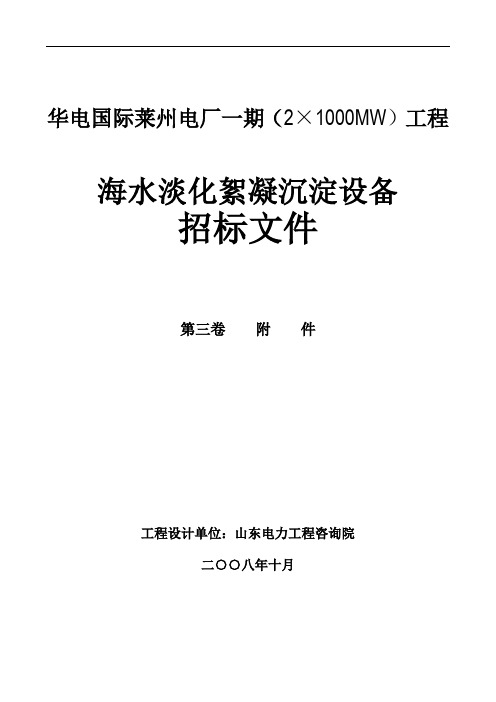 华电莱州海水淡化预处理絮凝设备规范书(技术)