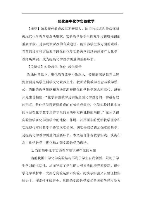 优化高中化学实验教学