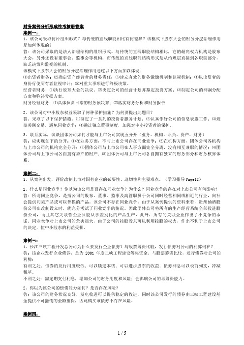 _财务案例分析形成性考核册_答案