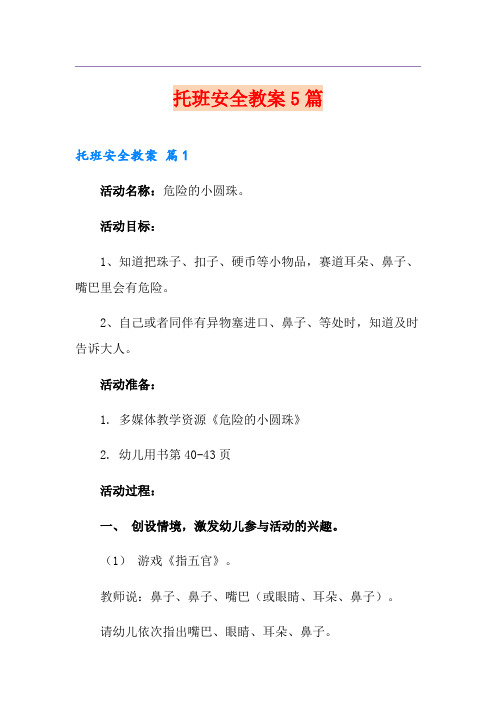 托班安全教案5篇