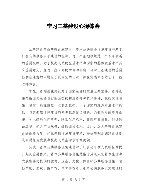 学习三基建设心得体会