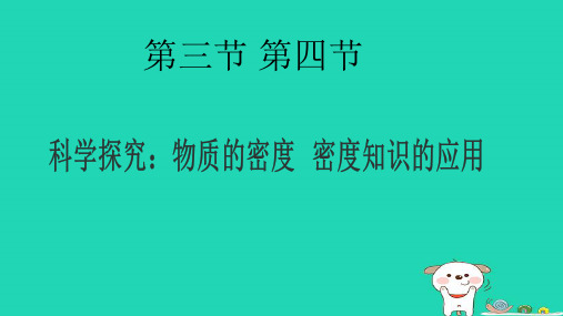 八年级物理全册 5.3科学探究：物质的密度 5.4密度知识的应用课件 (新版)沪科版