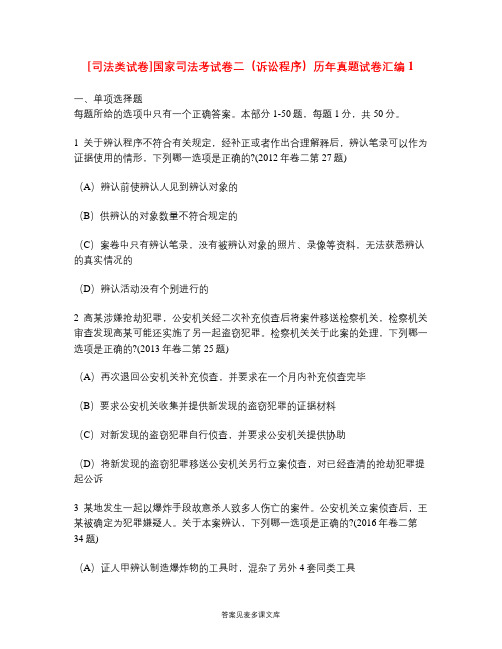 [司法类试卷]国家司法考试卷二(诉讼程序)历年真题试卷汇编1.doc