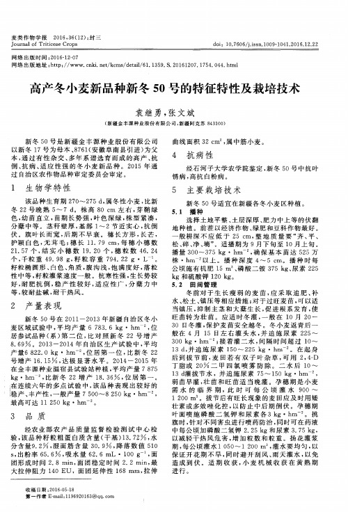 高产冬小麦新品种新冬50号的特征特性及栽培技术