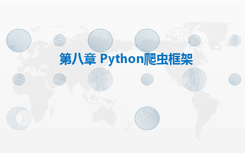 Python基础与大数据应用 第八章 Python爬虫框架