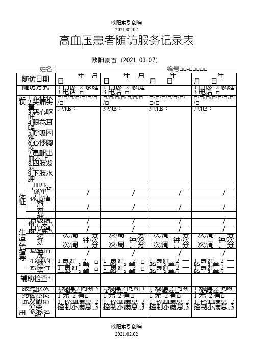 高血压患者随访服务记录表1之欧阳索引创编