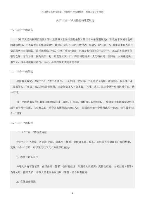 (消防安全)关于“三合一”火灾隐患的处置规定