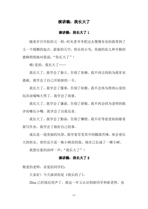 演讲稿：我长大了