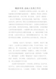畅游书海-品味人生高三作文