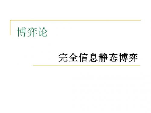 博弈论_完全信息静态博弈