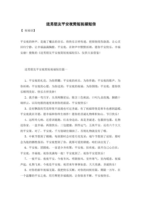 送男朋友平安夜简短祝福短信