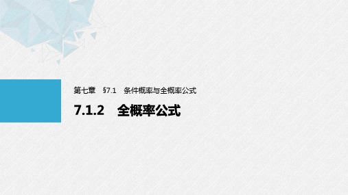 第七章 7.1.2 全概率公式