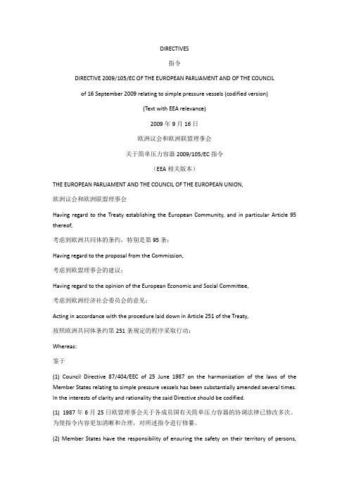 简单压力容器指令2009_105_EC 中英文