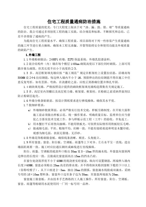住宅工程质量通病防治措施