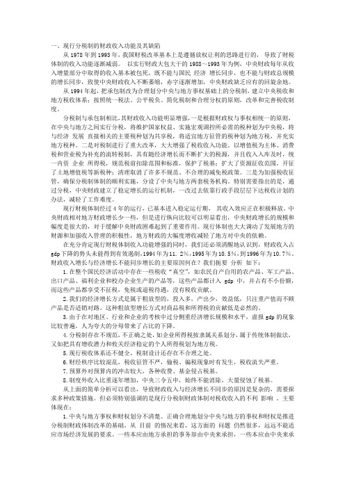 我国现行分税制财政体制的简要评述