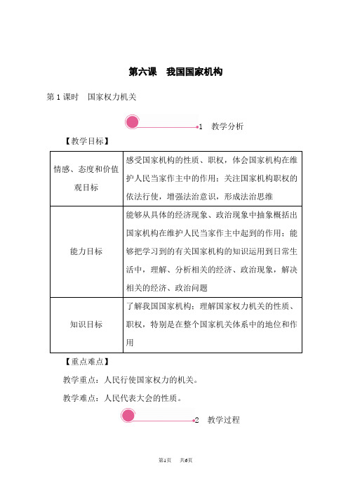 人教部编版八年级道德与法治下册教案 第三单元 第六课 国家权力机关