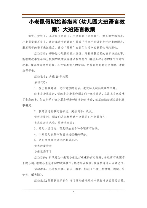 小老鼠假期旅游指南(幼儿园大班语言教案)大班语言教案