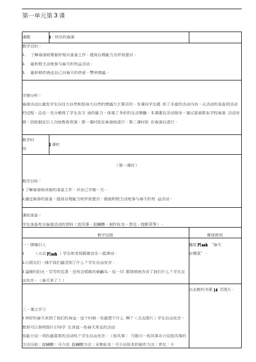 第一单元第3课3、快乐的春游