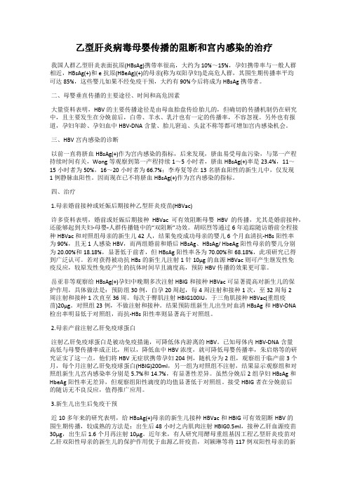 乙型肝炎病毒母婴传播的阻断和宫内感染的治疗