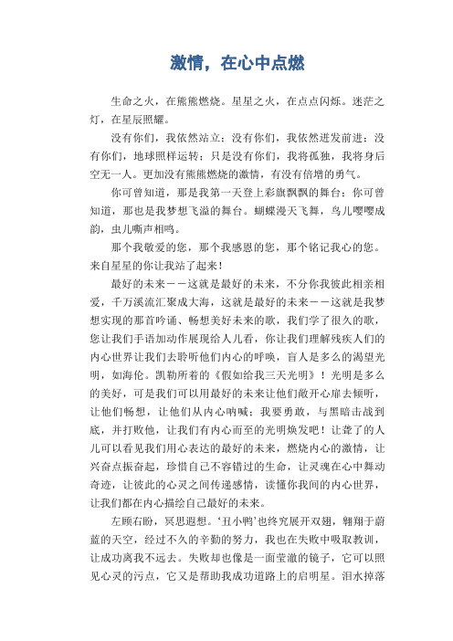 中学生优秀作文精选：激情,在心中点燃