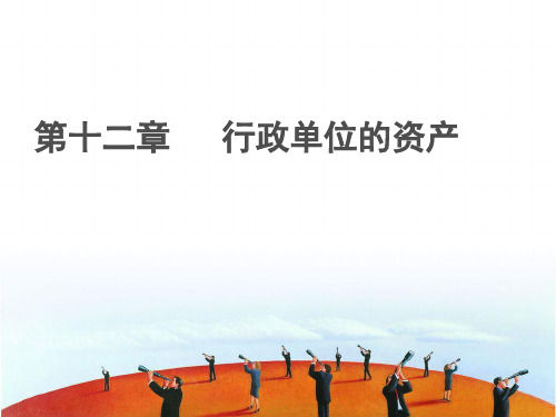 预算会计chapter12