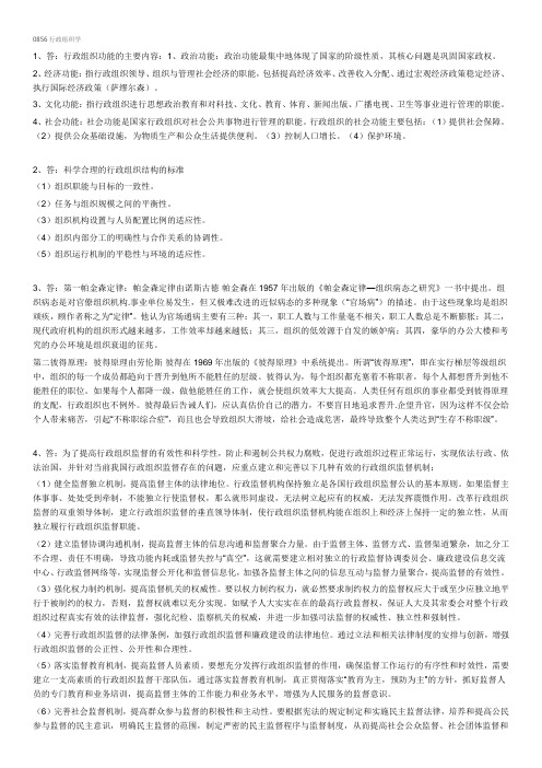 西南大学网络教育0856行政组织学期末考试复习题及参考答案