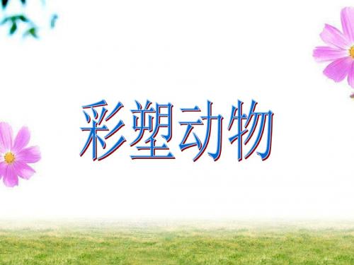 岭南版小学美术 《彩塑动物》课件