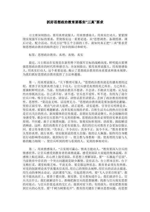 抓好思想政治教育要落实“三真”要求