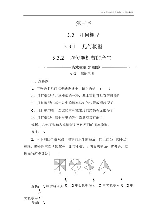 人教A版高中数学必修3同步检测第3章3.3几何概型.docx