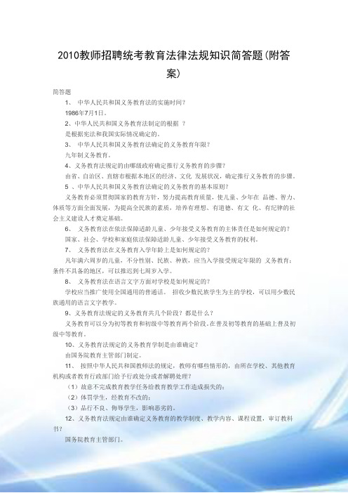 2010教师招聘统考教育法律法规知识简答题(附答案)
