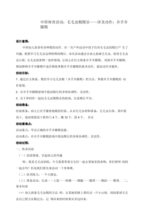 幼儿园：中班并手并膝爬：毛毛虫爬爬乐——刘青青