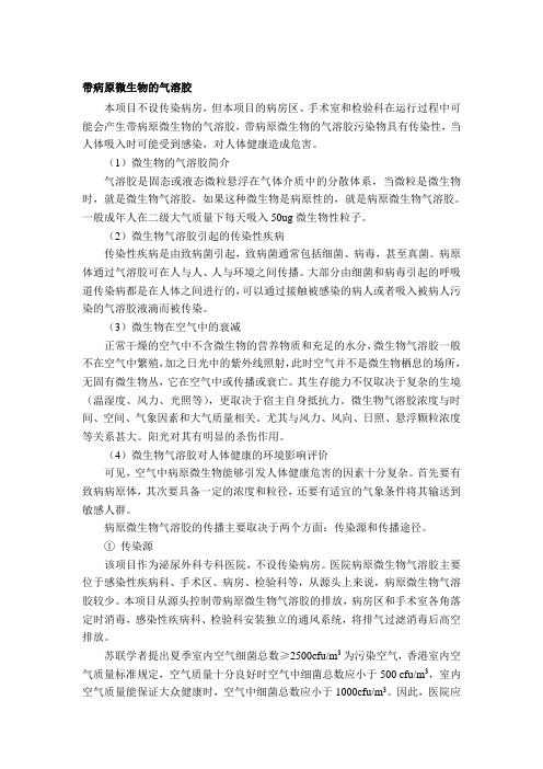 带病原微生物的气溶胶