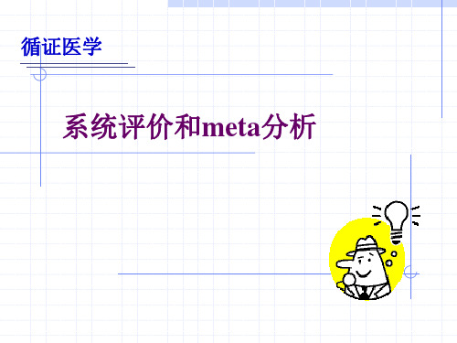 循证医学：系统评价和meta分析