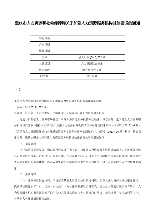 重庆市人力资源和社会保障局关于加强人力资源服务机构诚信建设的通知-渝人社发[2013]252号