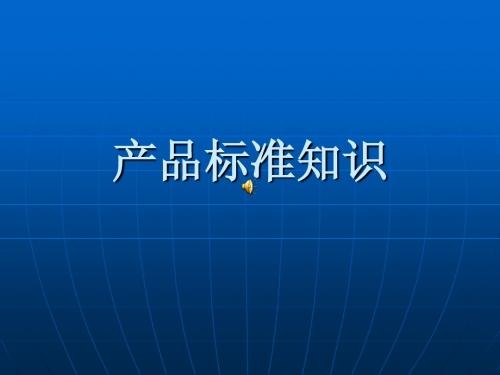 产品质量知识