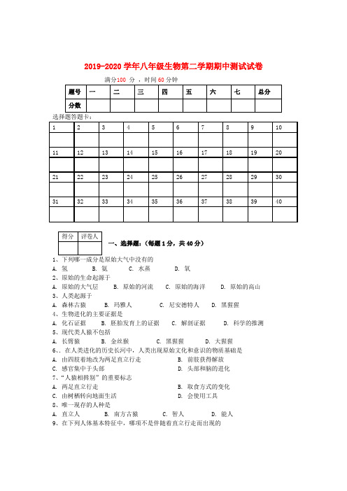 2019-2020学年八年级生物第二学期期中测试试卷
