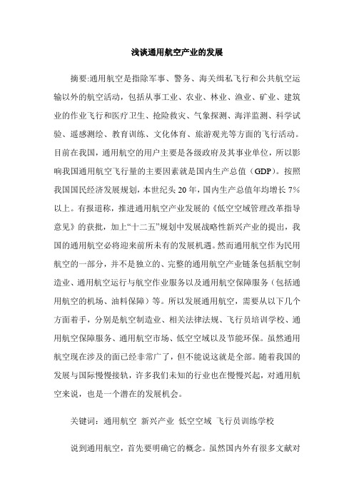 浅谈通用航空产业的发展