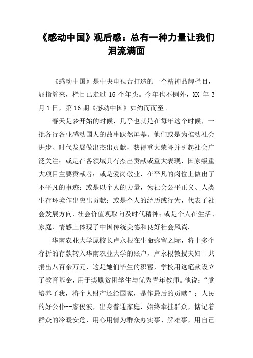 《感动中国》观后感：总有一种力量让我们泪流满面