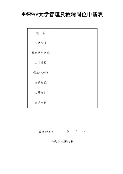 北京外国语大学管理及教辅岗位申请表【模板】